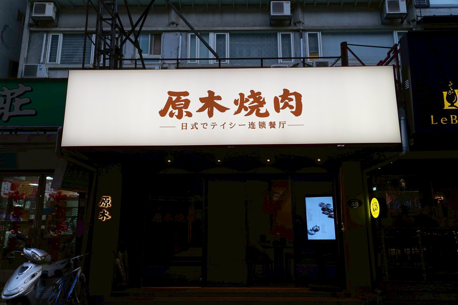 原木燒肉-東區頂級燒肉 30公分的和牛牛舌! 桌邊專人代烤 獨立包廂 聚餐首選 - 第2張圖