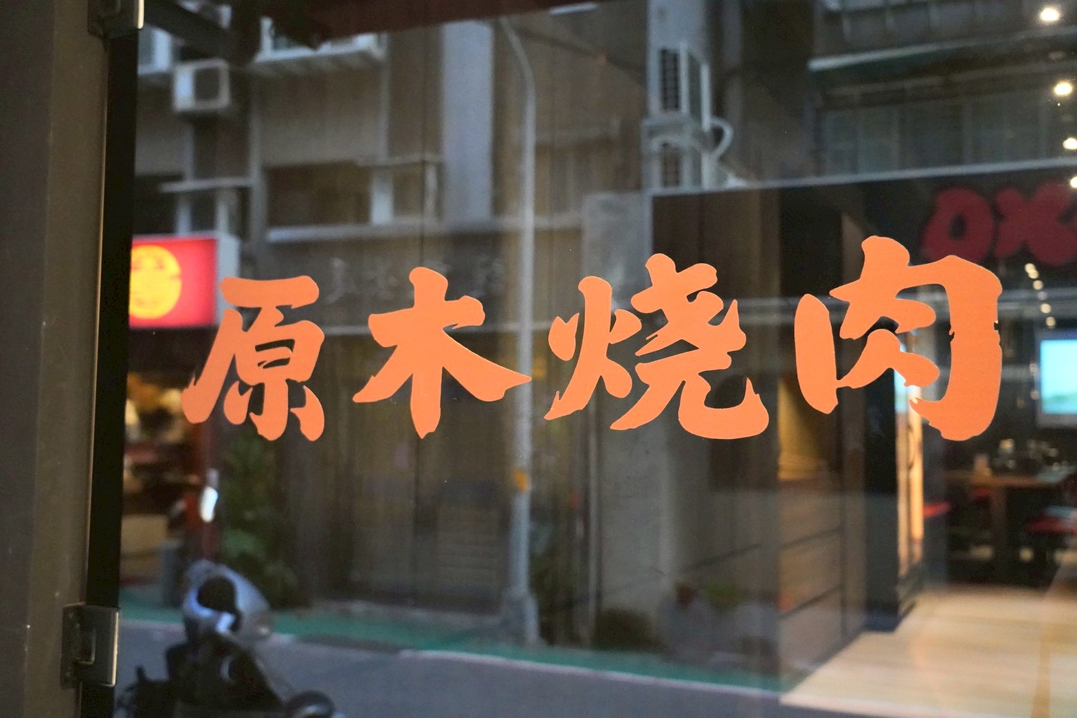 原木燒肉-東區頂級燒肉 30公分的和牛牛舌! 桌邊專人代烤 獨立包廂 聚餐首選 - 第3張圖