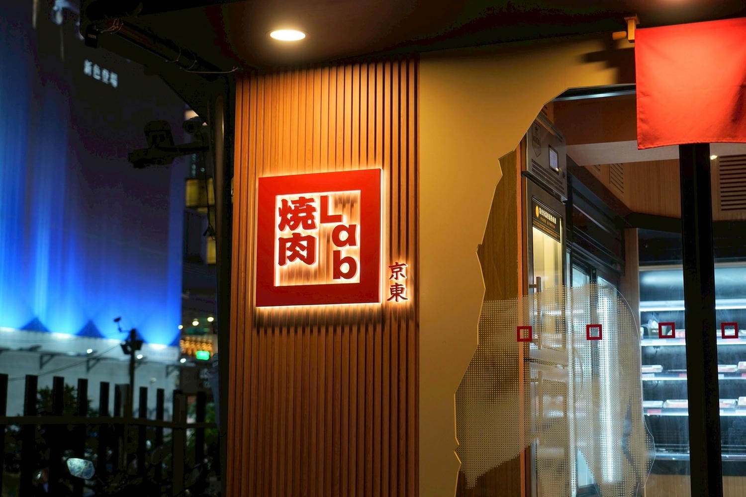 燒肉Lab京東 台北新開幕和牛燒肉! 超市型燒肉～cp值超高 個人燒肉或聚餐 都適合～