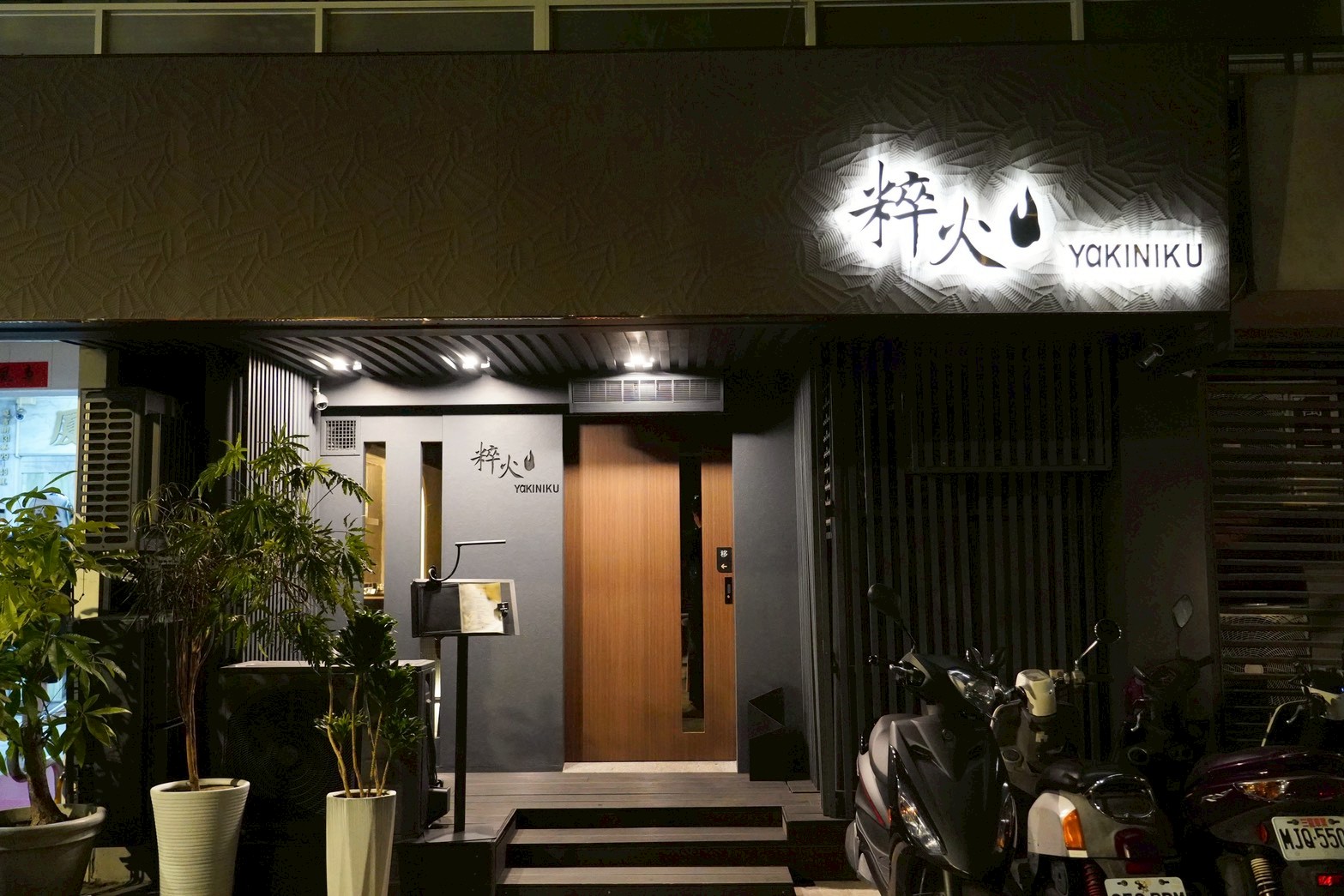 台北無菜單日式燒肉 肉品精緻又好吃！全程專人桌邊代烤 聚餐首選～