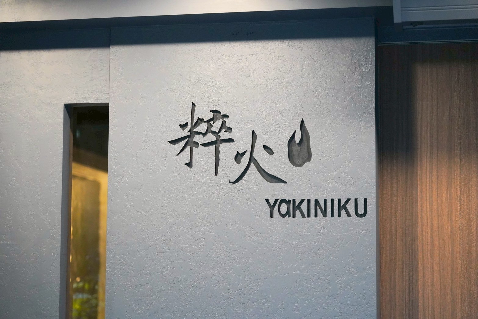 台北無菜單日式燒肉 肉品精緻又好吃！全程專人桌邊代烤 聚餐首選～